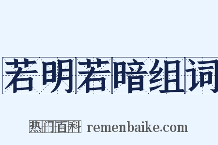 若明若暗组词是什么意思的图片